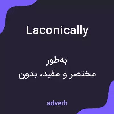 معنی laconically به فارسی معنی laconically به فارسی