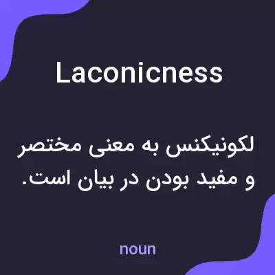 معنی laconicness به فارسی معنی laconicness به فارسی