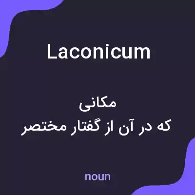 معنی laconicum به فارسی معنی laconicum به فارسی