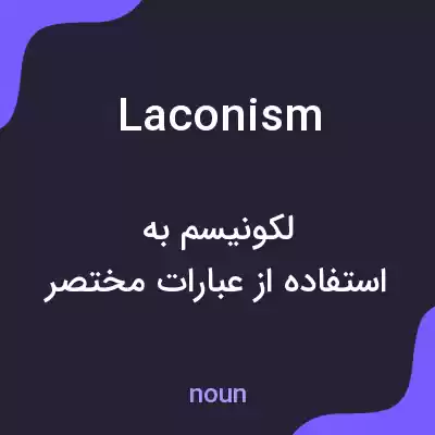 معنی laconism به فارسی معنی laconism به فارسی