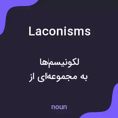 معنی laconisms به فارسی معنی laconisms به فارسی