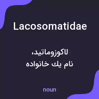 معنی lacosomatidae به فارسی معنی lacosomatidae به فارسی