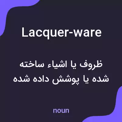 معنی lacquer-ware به فارسی معنی lacquer-ware به فارسی