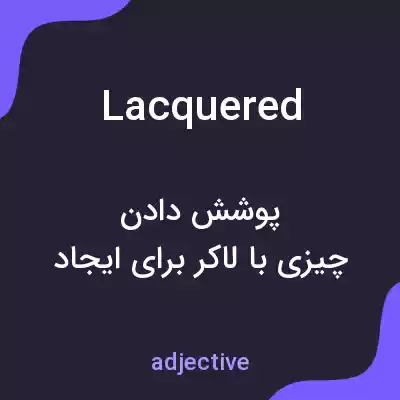 معنی lacquered به فارسی معنی lacquered به فارسی