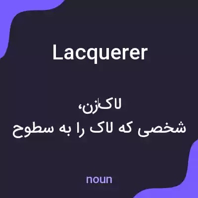 معنی lacquerer به فارسی معنی lacquerer به فارسی