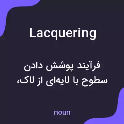 معنی lacquering به فارسی معنی lacquering به فارسی