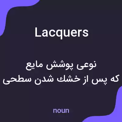 معنی lacquers به فارسی معنی lacquers به فارسی