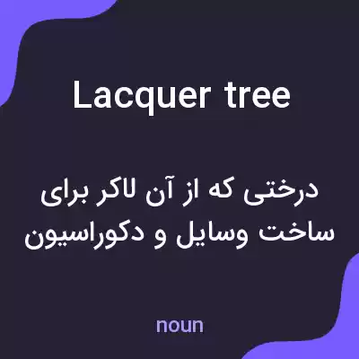 معنی lacquer tree به فارسی معنی lacquer tree به فارسی
