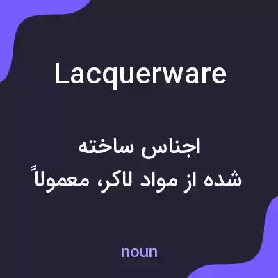معنی lacquerware به فارسی معنی lacquerware به فارسی