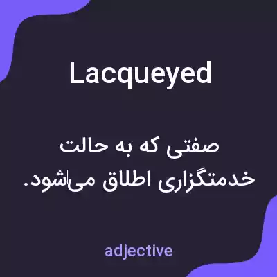 معنی lacqueyed به فارسی معنی lacqueyed به فارسی