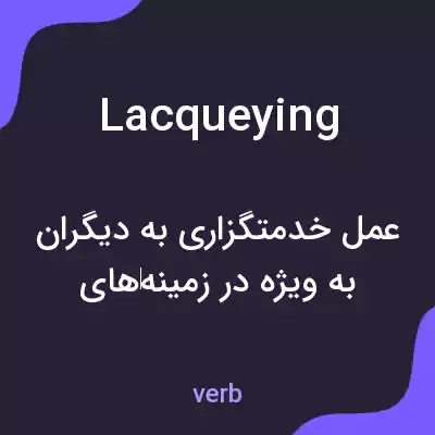 معنی lacqueying به فارسی معنی lacqueying به فارسی