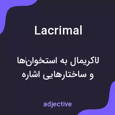 معنی lacrimal به فارسی معنی lacrimal به فارسی