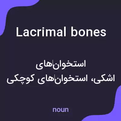 معنی lacrimal bones به فارسی معنی lacrimal bones به فارسی