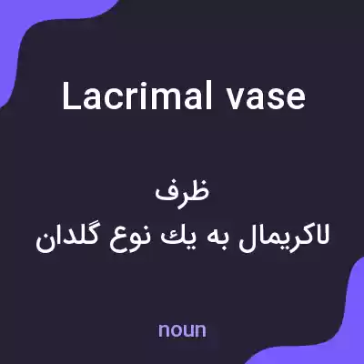 معنی lacrimal vase به فارسی معنی lacrimal vase به فارسی