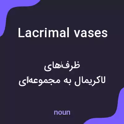 معنی lacrimal vases به فارسی معنی lacrimal vases به فارسی