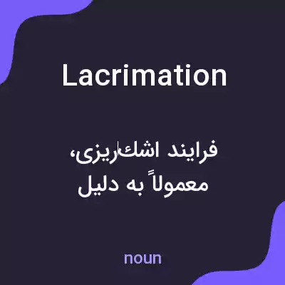معنی lacrimation به فارسی معنی lacrimation به فارسی