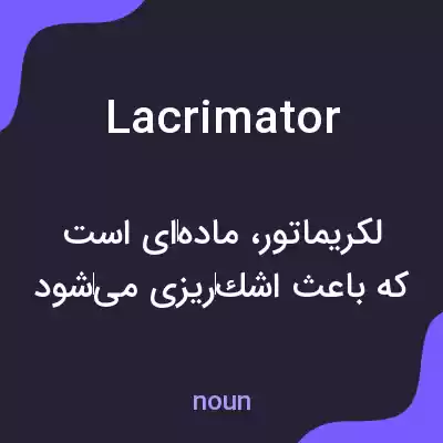 معنی lacrimator به فارسی معنی lacrimator به فارسی