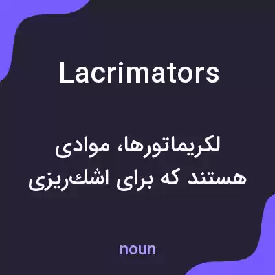 معنی lacrimators به فارسی معنی lacrimators به فارسی