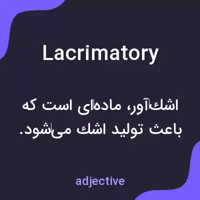 معنی lacrimatory به فارسی معنی lacrimatory به فارسی