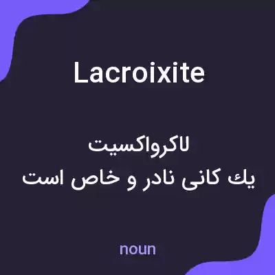 معنی lacroixite به فارسی معنی lacroixite به فارسی