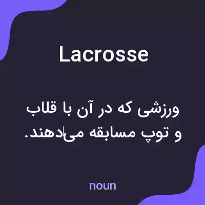 معنی lacrosse به فارسی معنی lacrosse به فارسی