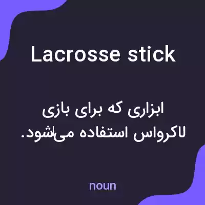 معنی lacrosse stick به فارسی معنی lacrosse stick به فارسی