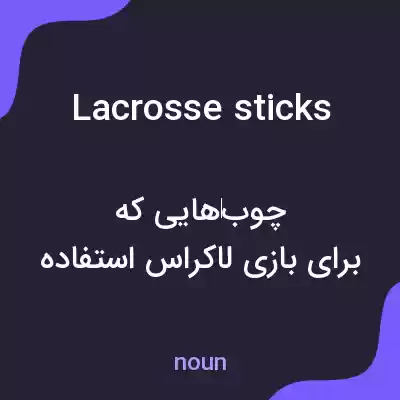 معنی lacrosse sticks به فارسی معنی lacrosse sticks به فارسی