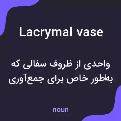 معنی lacrymal vase به فارسی معنی lacrymal vase به فارسی