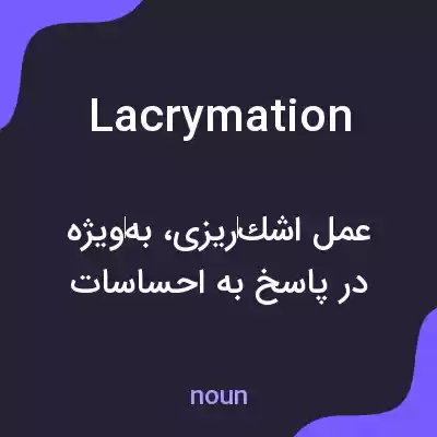 معنی lacrymation به فارسی معنی lacrymation به فارسی