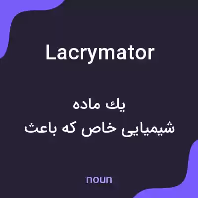 معنی lacrymator به فارسی معنی lacrymator به فارسی