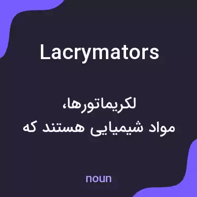 معنی lacrymators به فارسی معنی lacrymators به فارسی
