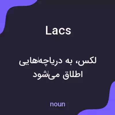 معنی lacs به فارسی معنی lacs به فارسی