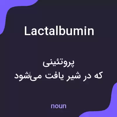 معنی lactalbumin به فارسی معنی lactalbumin به فارسی
