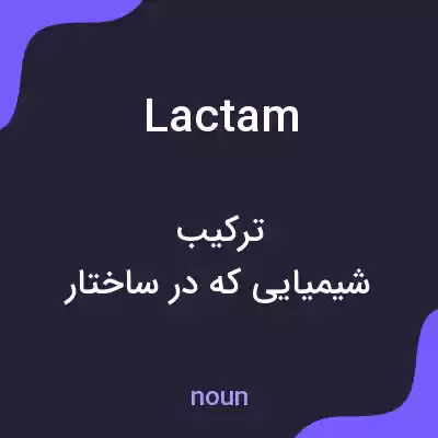 معنی lactam به فارسی معنی lactam به فارسی