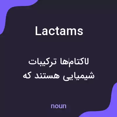 معنی lactams به فارسی معنی lactams به فارسی
