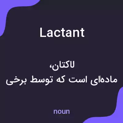 معنی lactant به فارسی معنی lactant به فارسی