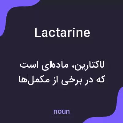 معنی lactarine به فارسی معنی lactarine به فارسی