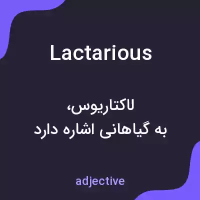 معنی lactarious به فارسی معنی lactarious به فارسی