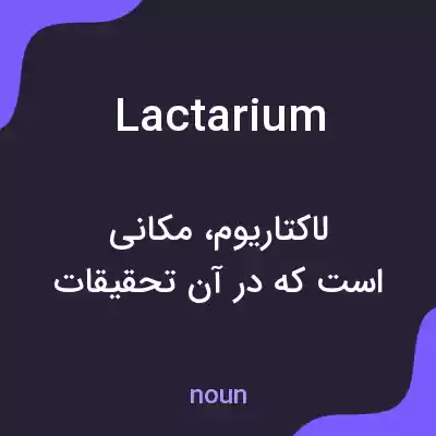 معنی lactarium به فارسی معنی lactarium به فارسی