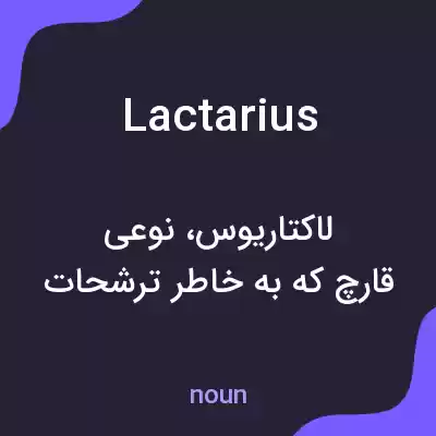معنی lactarius به فارسی معنی lactarius به فارسی