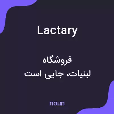 معنی lactary به فارسی معنی lactary به فارسی