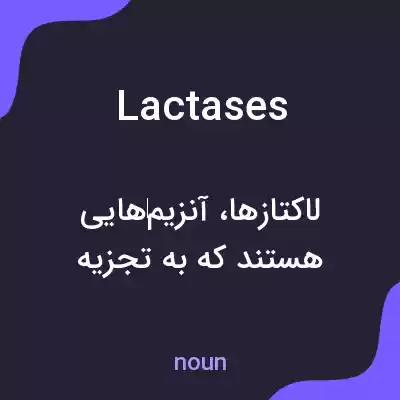 معنی lactases به فارسی معنی lactases به فارسی
