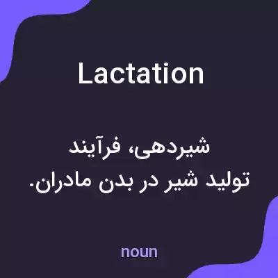 معنی lactation به فارسی معنی lactation به فارسی