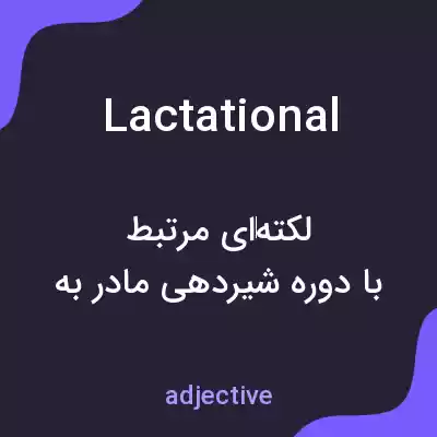 معنی lactational به فارسی معنی lactational به فارسی