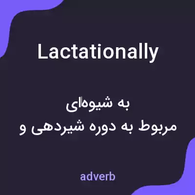 معنی lactationally به فارسی معنی lactationally به فارسی