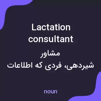 معنی lactation consultant به فارسی معنی lactation consultant به فارسی