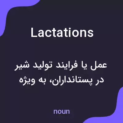 معنی lactations به فارسی معنی lactations به فارسی