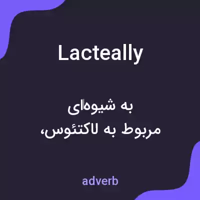 معنی lacteally به فارسی معنی lacteally به فارسی