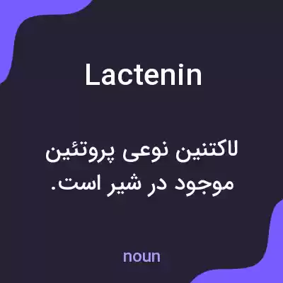 معنی lactenin به فارسی معنی lactenin به فارسی
