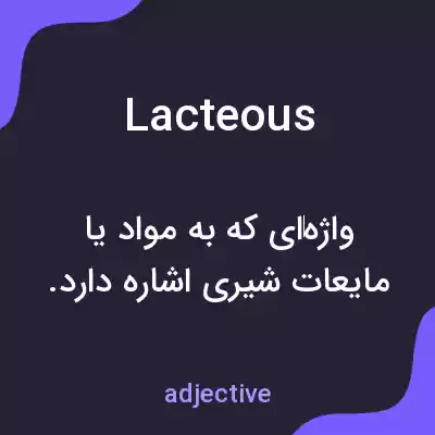 معنی lacteous به فارسی معنی lacteous به فارسی
